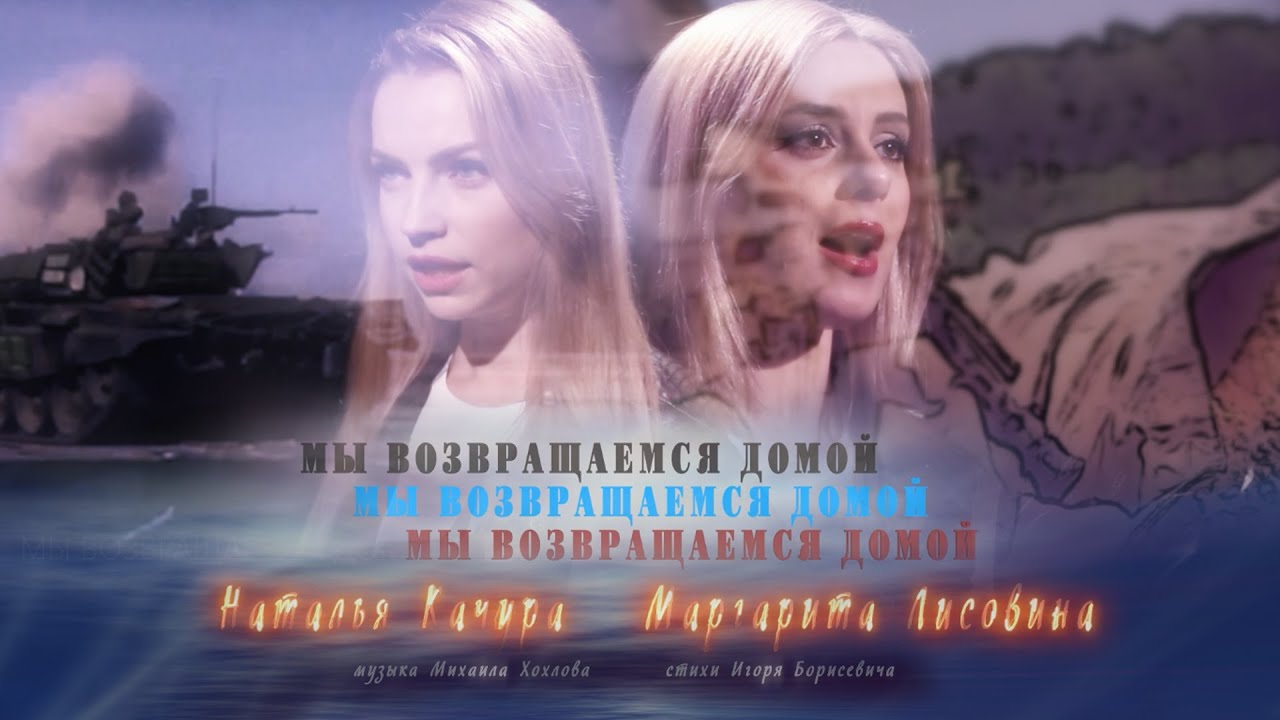 Наталья Качура и Маргарита Лисовина - Мы возвращаемся домой смотреть онлайн