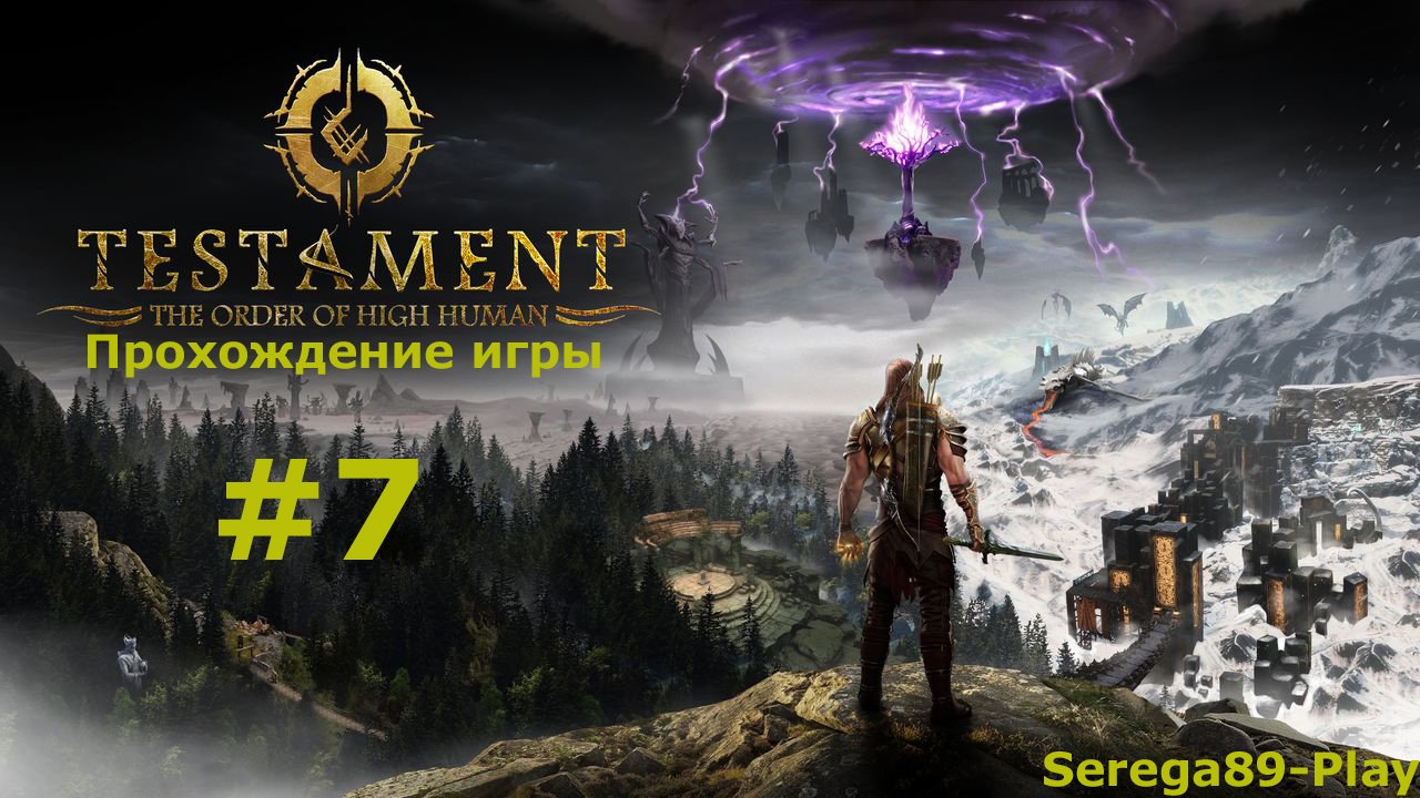 Testament часть 7 смотреть онлайн