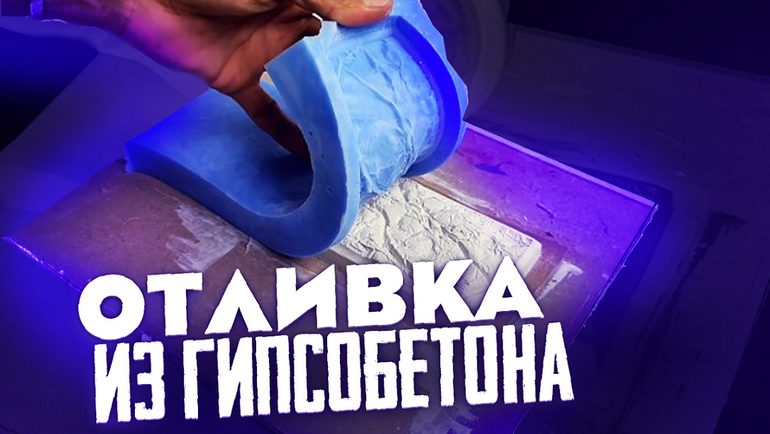 Отливка из гипсобетона смотреть онлайн