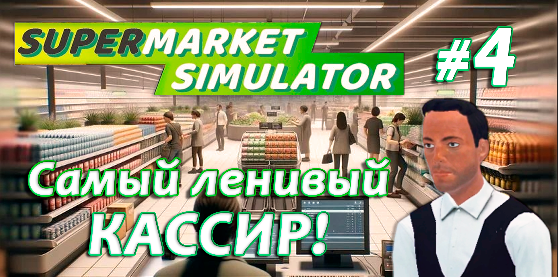 Самый ленивый кассир! ▶ Supermarket Simulator🛒 #4