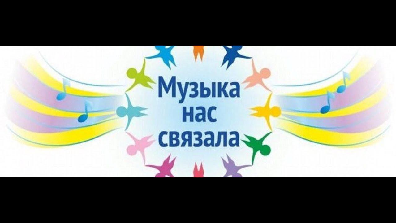 Музыка нас связала (кавер!) смотреть онлайн