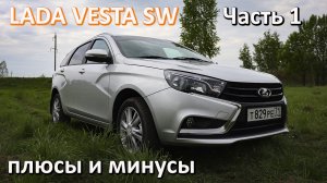 Лада Веста СВ Плюсы и минусы Часть 1