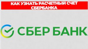 КАК УЗНАТЬ РАСЧЕТНЫЙ СЧЕТ СБЕРБАНКА