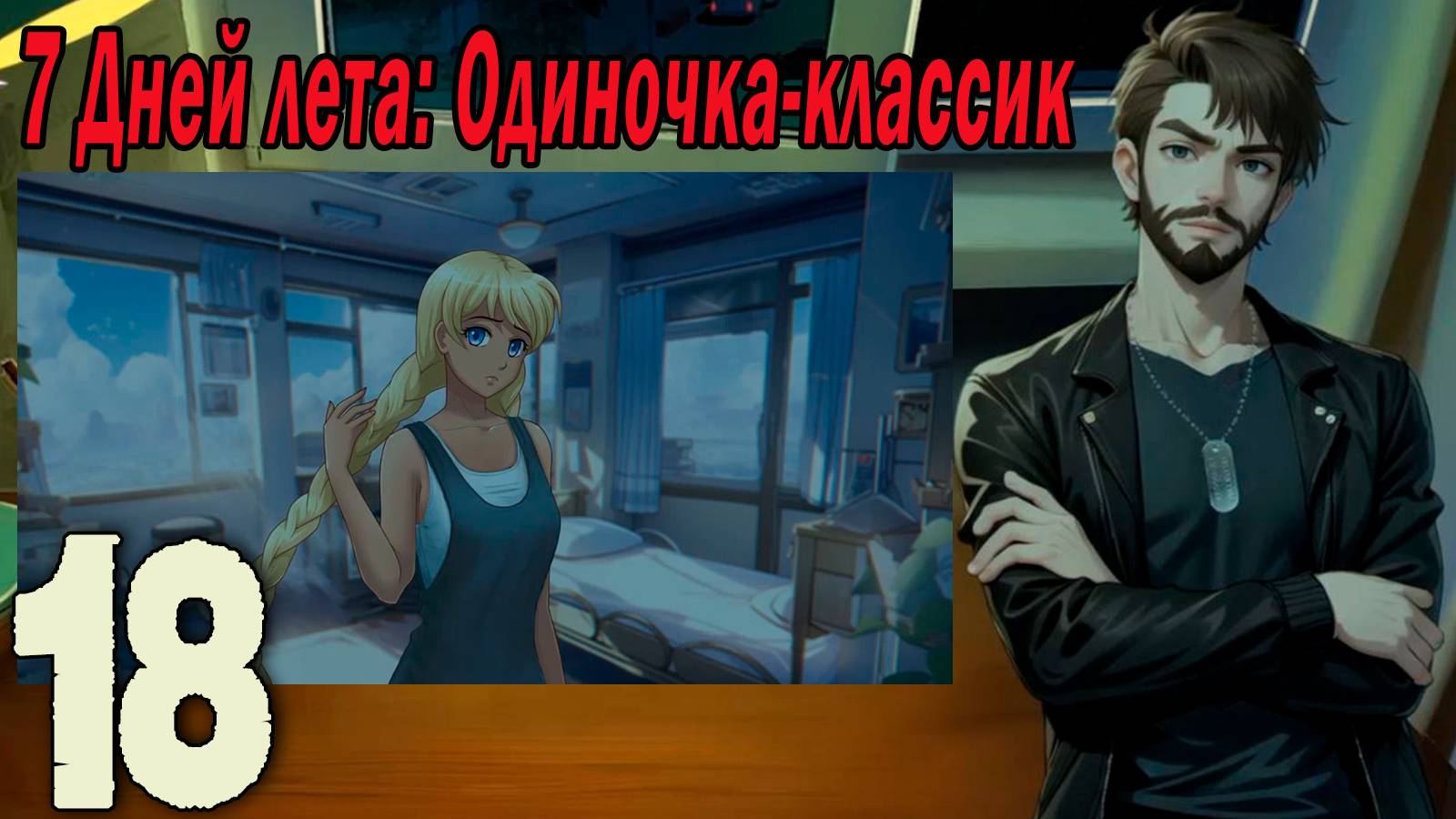 7ДЛ (одиночка-классик) #18 Конковка: Blackлые мысли