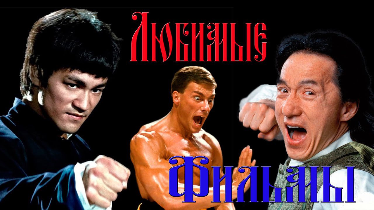 Любимые фильмы детства.Брюс ли.Ван Дам.Джеки Чан.Вспомним. смотреть онлайн