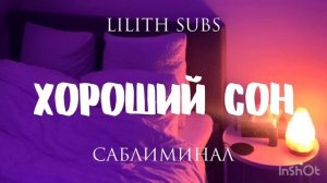 хороший сон саблиминал