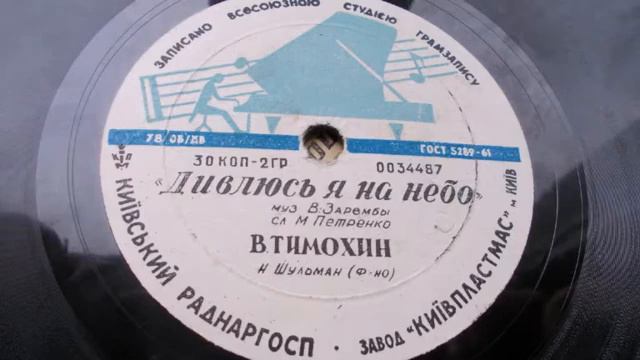 Владимир Тимохин – Дивлюсь я на небо (Укр. нар. песня) (1960) смотреть онлайн