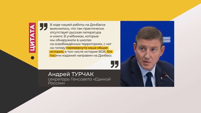 Цитата. Андрей Турчак. Про акцию «Книги — Донбассу». 02.07.2022 смотреть онлайн
