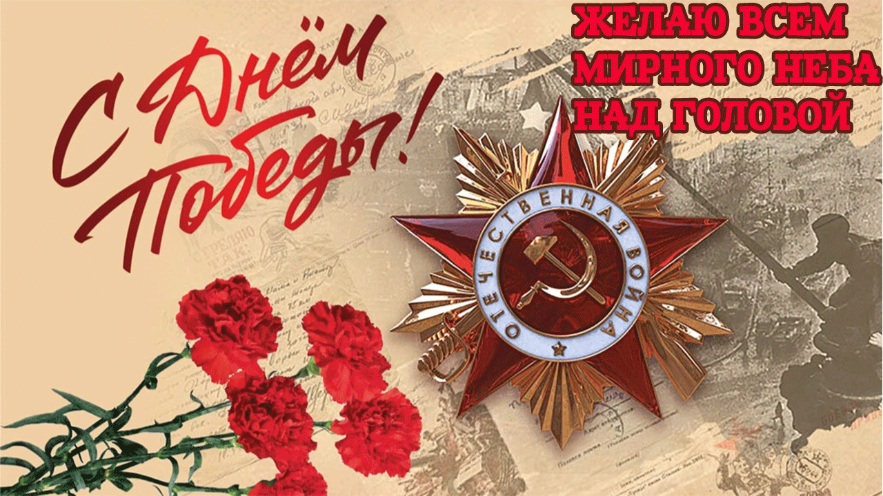 9 МАЯ. С ДНЕМ ПОБЕДЫ "СВЕТ ВЕЧНОГО ОГНЯ". Всем Мирного Неба над Головой!! смотреть онлайн