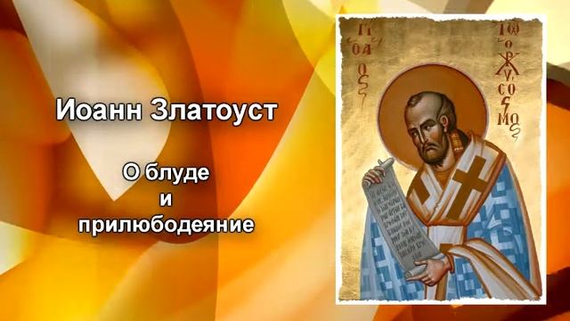 012 Иоан Златоуст О блуде и прилюбодеяние смотреть онлайн