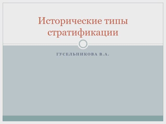 Исторические типы стратификации смотреть онлайн