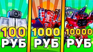 🤑Я КУПИЛ АККАУНТЫ за 100, 1000, 10000 РУБЛЕЙ в Toilet Tower Defense! Туалет товер дефенс роблокс