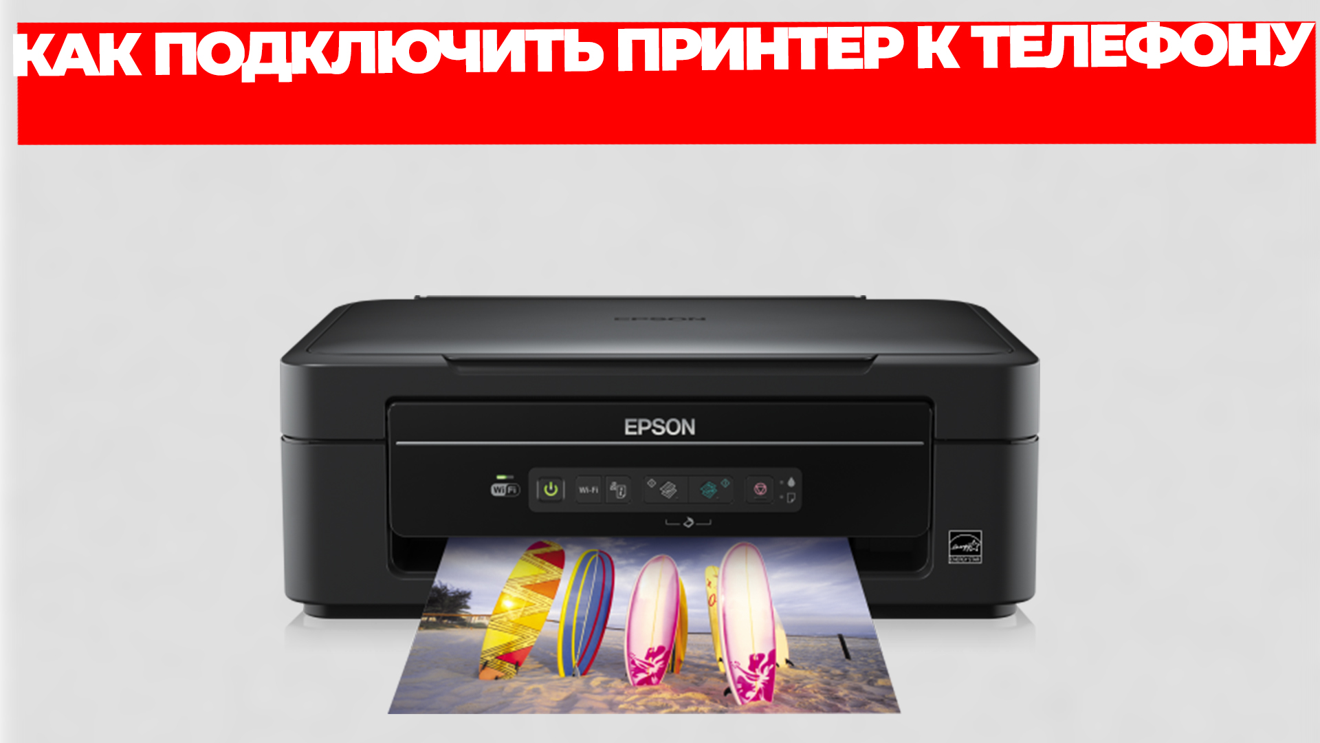 КАК ПОДКЛЮЧИТЬ ПРИНТЕР К ТЕЛЕФОНУ смотреть онлайн