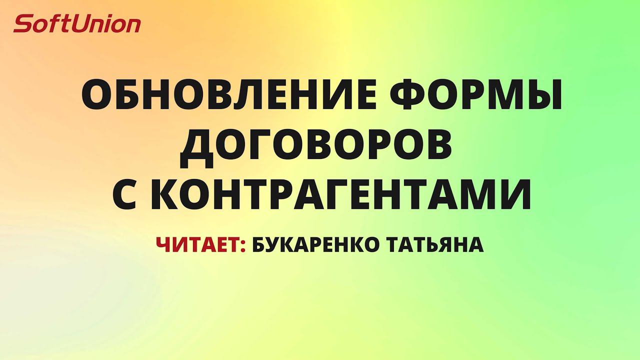 Обновление формы договоров с контрагентами в 1С:Бухгалтерии 3.0 смотреть онлайн