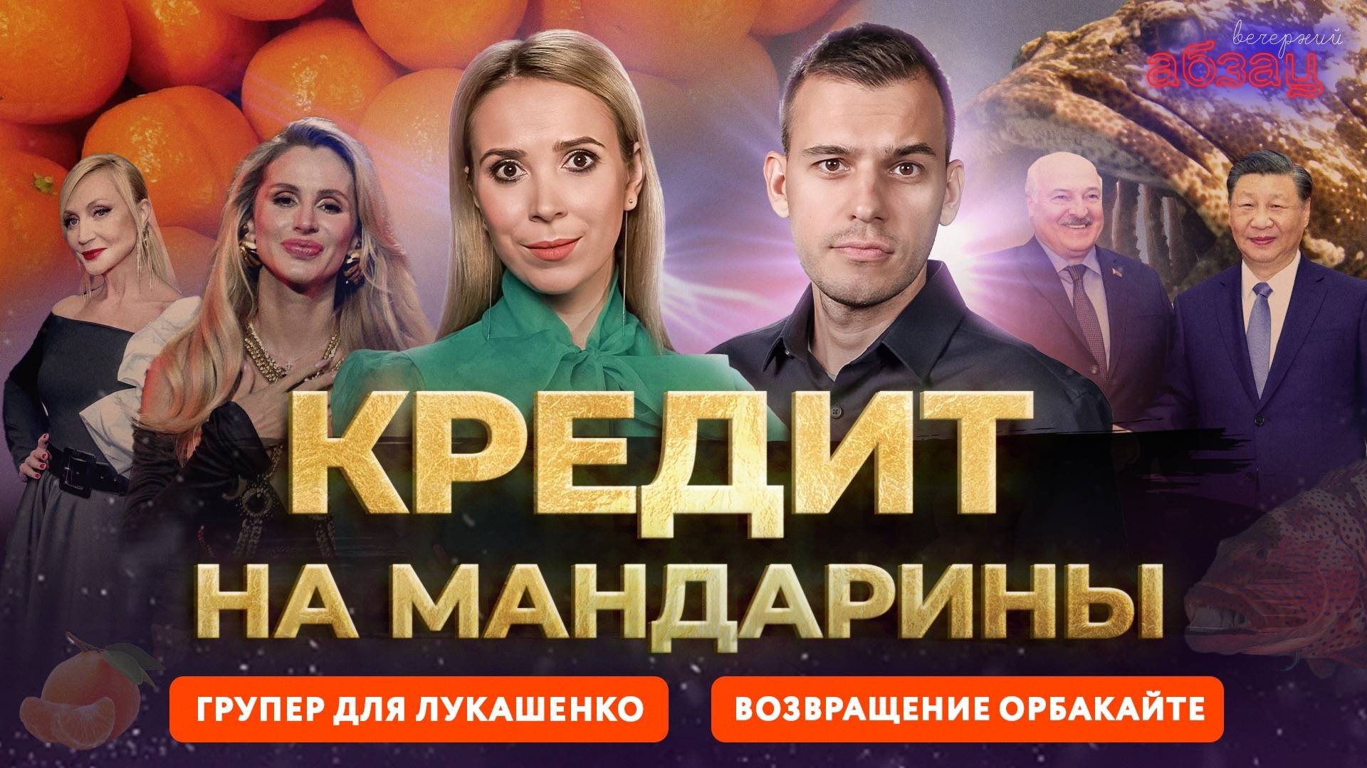 Групер для Лукашенко, кредит на мандарины, возвращение Орбакайте | «Вечерний Абзац»