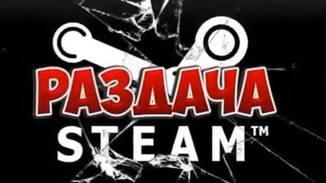 Раздача ключей стим Гта-5, Кс-го, Раст и много других топовых игр успей первым смотреть онлайн