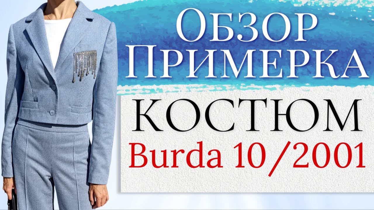 ОБЗОР и Примерка КОСТЮМ / Burda 10/2001 смотреть онлайн