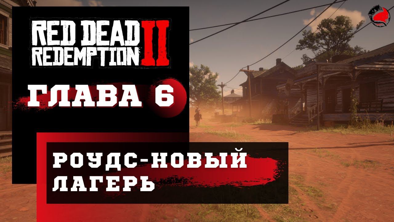 ПРОХОЖДЕНИЕ Red Dead Redemption 2 (RDR2) ➤ Часть 6 ➤ Прохождение На Русском ➤ PS4 смотреть онлайн