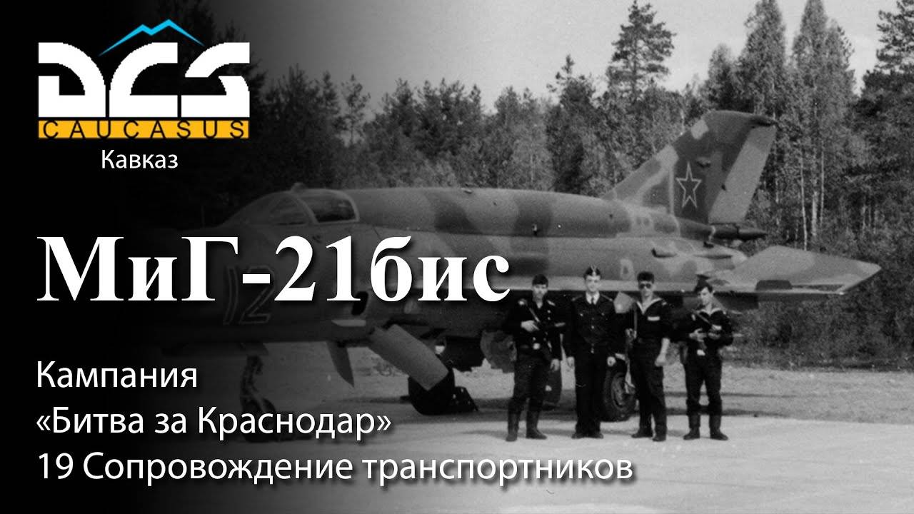 DCS МиГ-21бис Кампания "Битва за Краснодар" Задание №19 Сопровождение транспортников смотреть онлайн