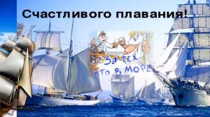 Музыкальная открытка: «Поздравление с днем речного и морского флота России!»