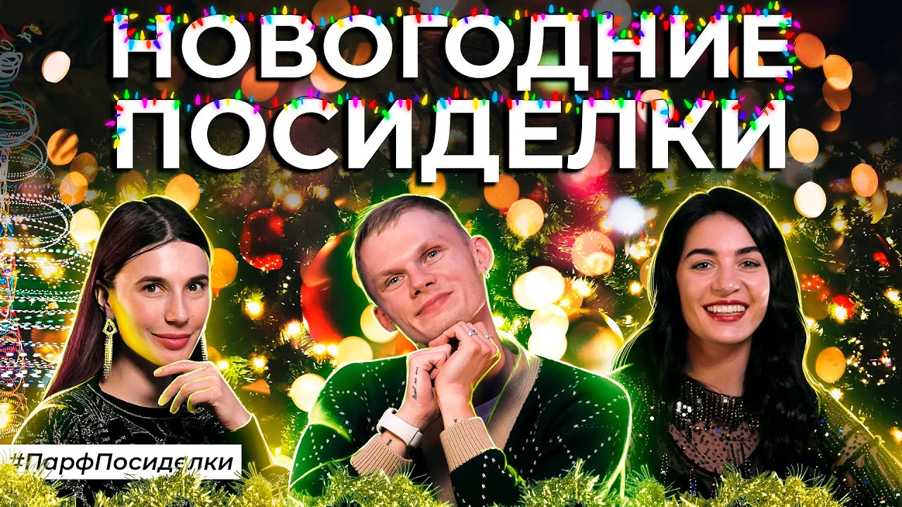 Новогодний выпуск | Парфпосиделки на Духи.рф смотреть онлайн