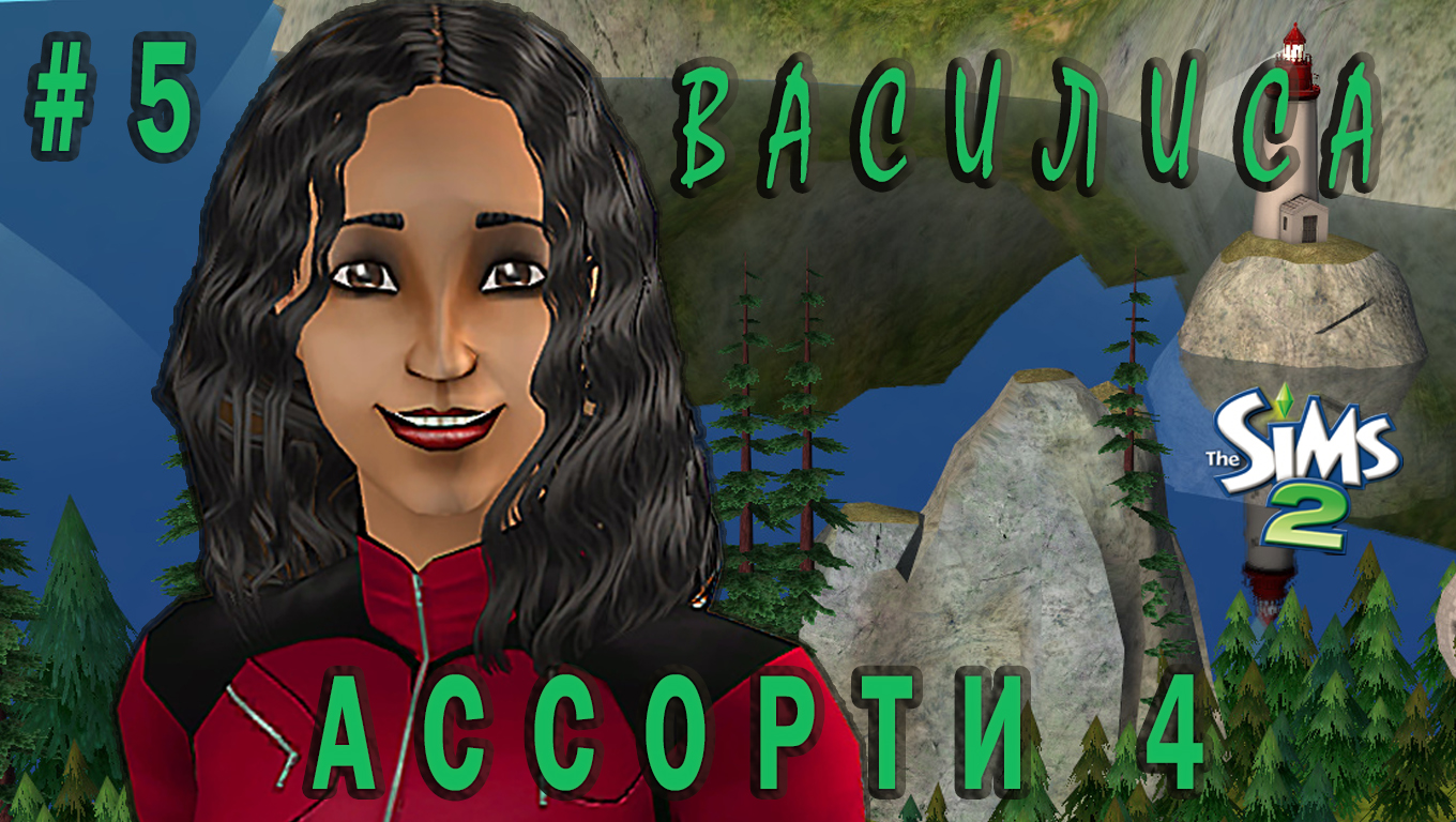 "АССОРТИ 4. ВАСИЛИСА" 5 СЕРИЯ "НЕОЖИДАННЫЕ НОВОСТИ"