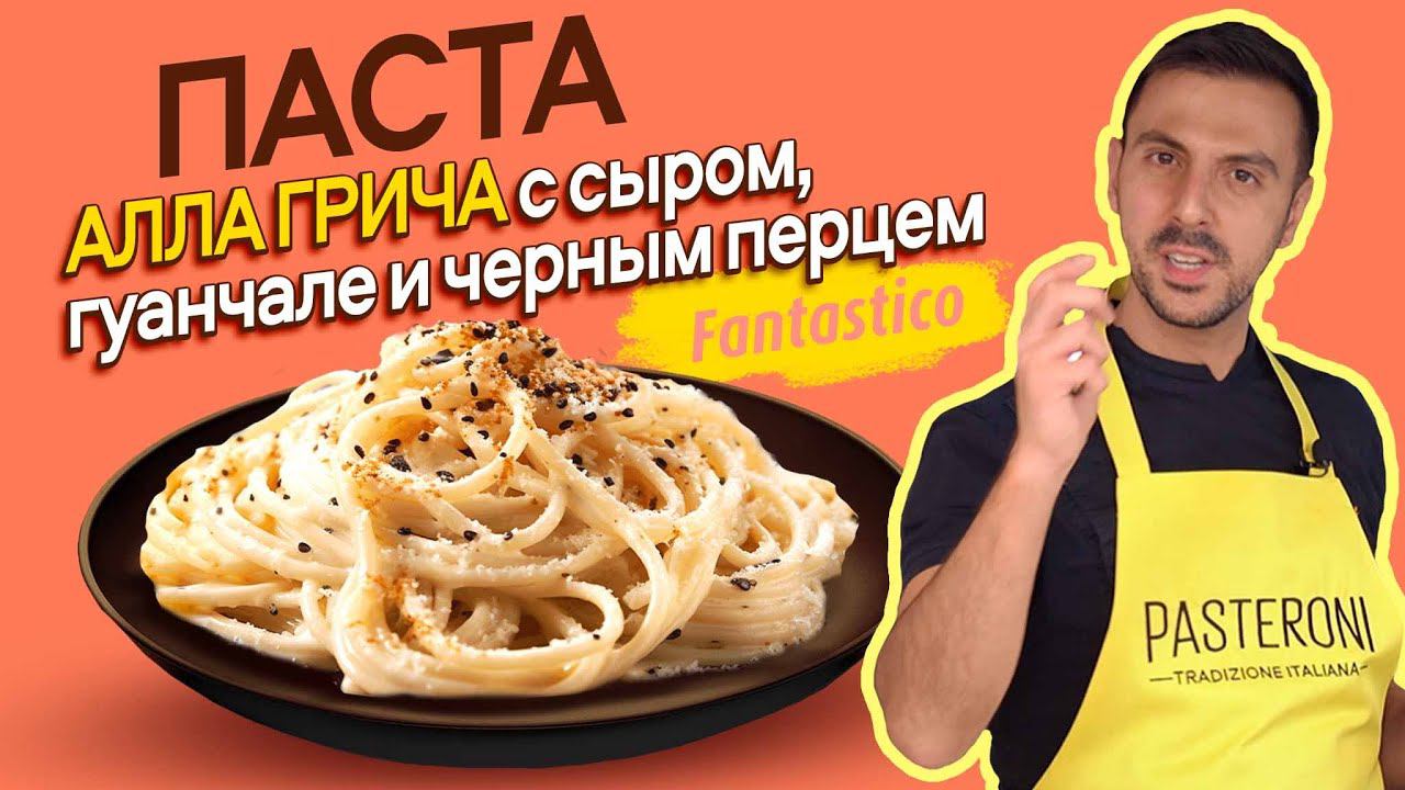 Паста алла грича - паста с сыром, гуанчале и черным перцем