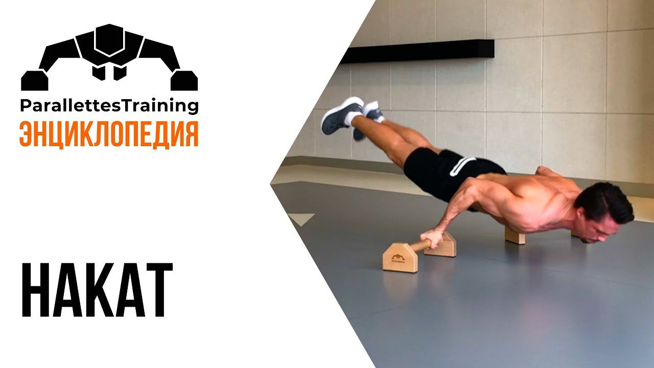 Накат смотреть онлайн