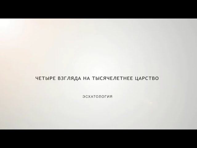 Эсхатология - 03. Четыре взгляда на тысячелетнее царство смотреть онлайн