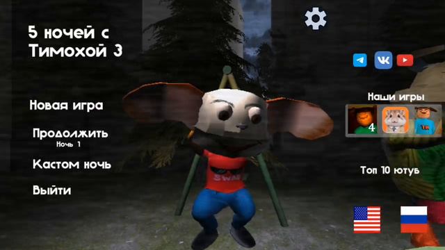 ждите пять ночей с Тимохой 3 смотреть онлайн