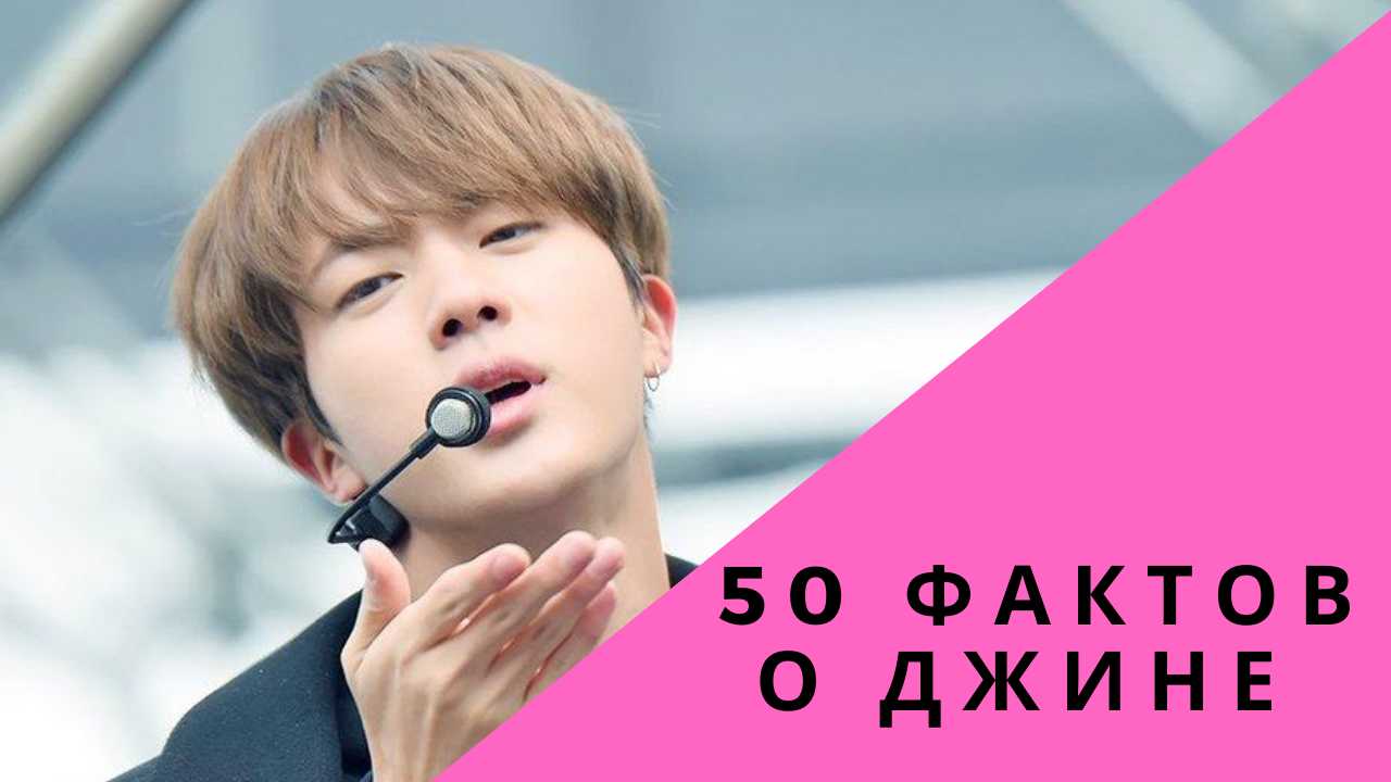 50 ФАКТОВ О ДЖИНЕ ИЗ BTS| Ким Сокджин 김석진 смотреть онлайн