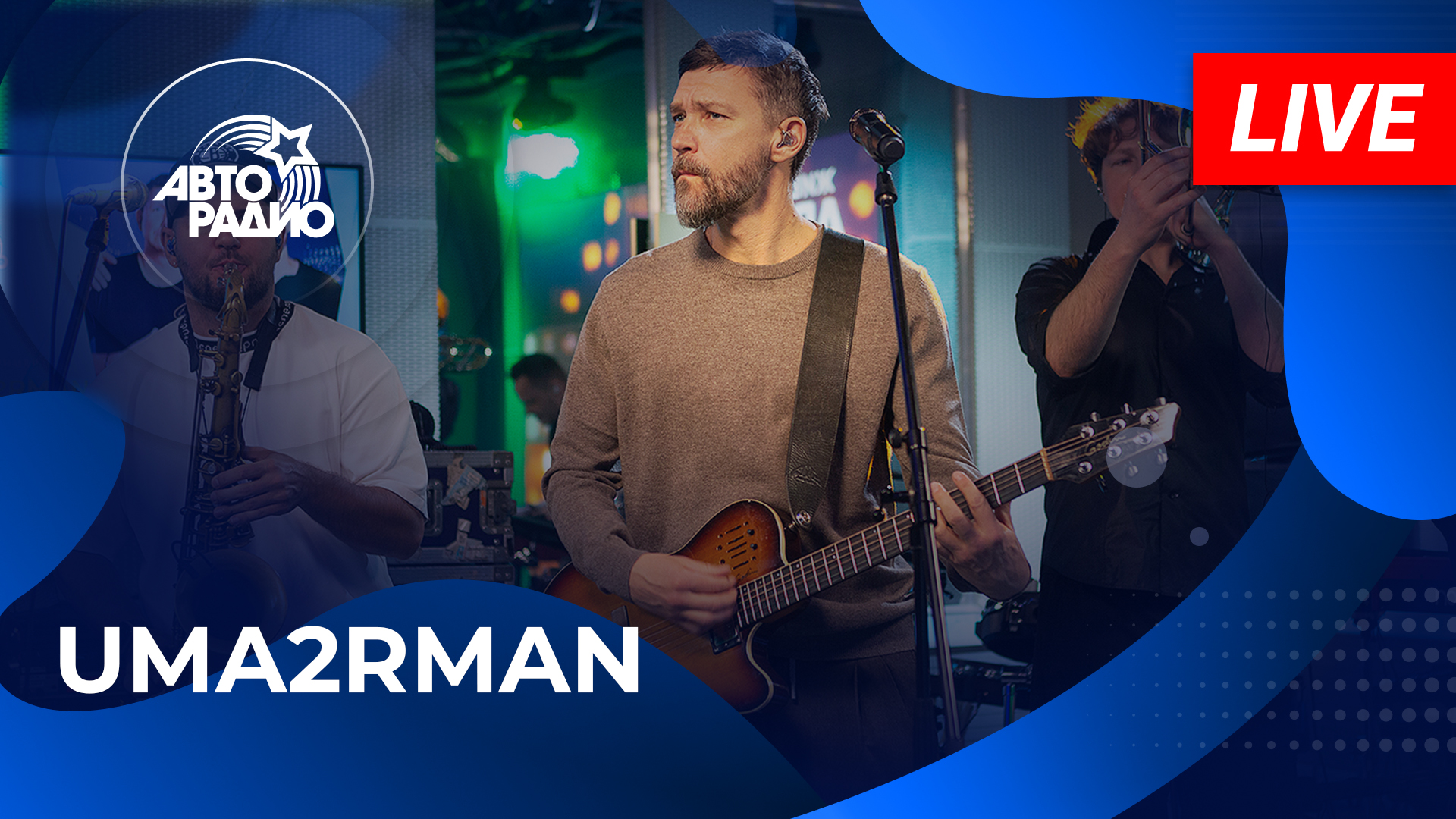 Uma2rman с живым концертом на Авторадио (2024) смотреть онлайн