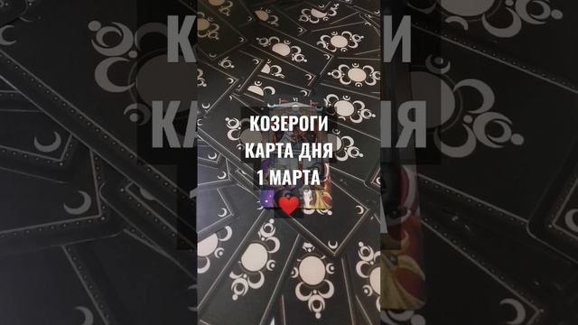 #КОЗЕРОГИ #КАРТАДНЯТАРО 1 МАРТА #ГАДАНИЕ НА БУДУЩЕЕ #гаданиеонлайн #horoscopedivination смотреть онлайн
