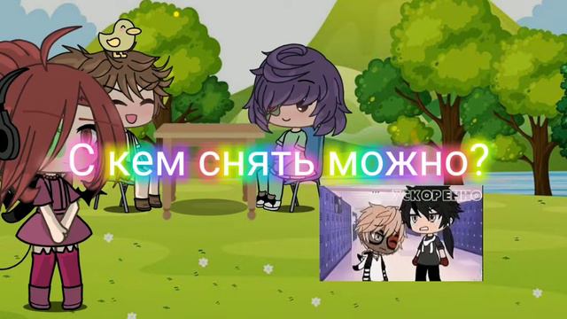 так нужно 4 человека беру Гачеров и Роблоксеров смотреть онлайн