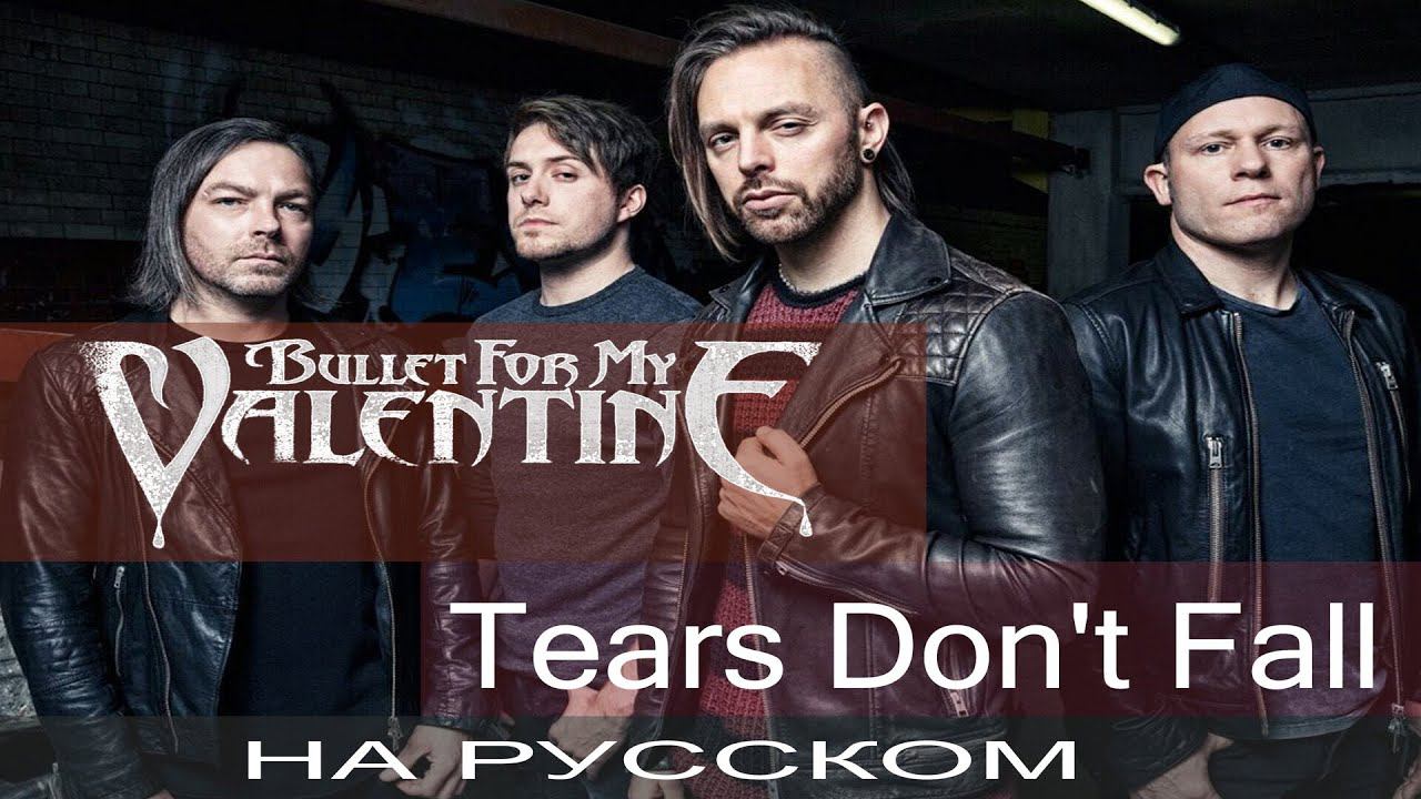 Bullet For My Valentine - Tears Don't Fall (cover на русском от Отзвуки Нейтрона) смотреть онлайн