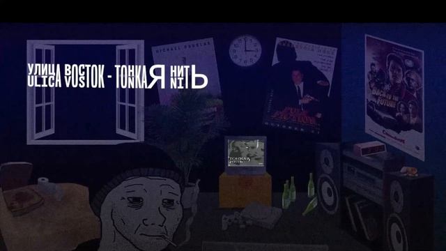 Улица Восток - Тонкая нить (slowed x reverb) | [ft. LØNELY DØØMER] смотреть онлайн