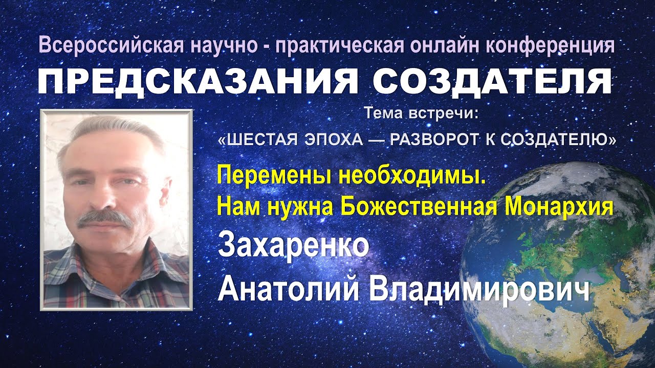 Перемены необходимы. Нам нужна Божественная Монархия. Захаренко А. В. смотреть онлайн