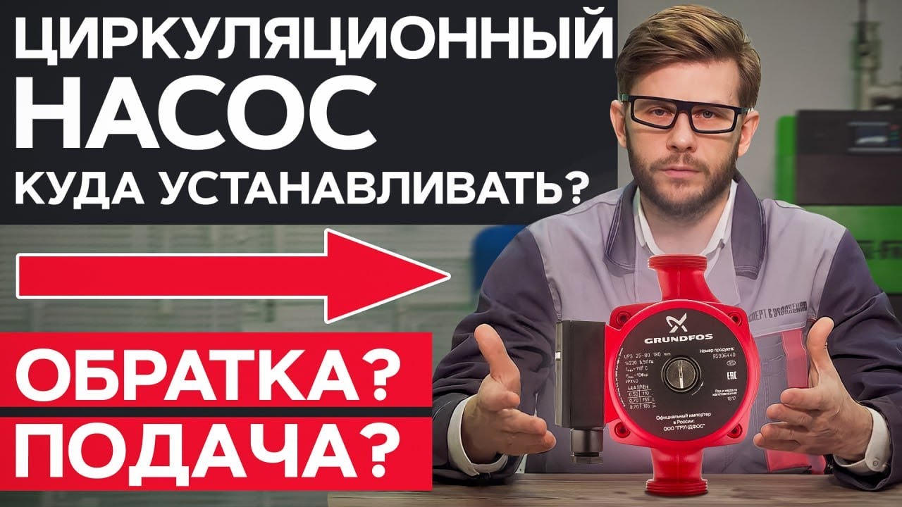 На ПОДАЧУ или на ОБРАТКУ? / Как ПРАВИЛЬНО установить циркуляционный насос? смотреть онлайн