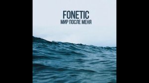 Fonetic -- «Мир после меня» (17ib/10round)