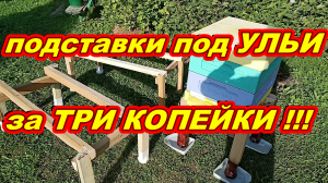 Подставки под УЛЬИ за ТРИ КОПЕЙКИ ! Своими руками ! Супер бюджетные подставки под ульи !