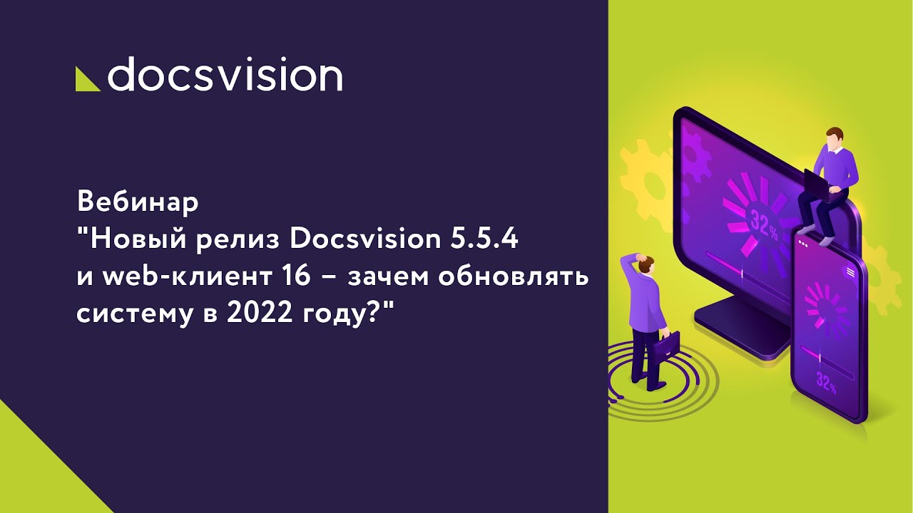 Новый релиз Docsvision 5.5.4 и web-клиент 16 – зачем обновлять систему в 2022 году смотреть онлайн