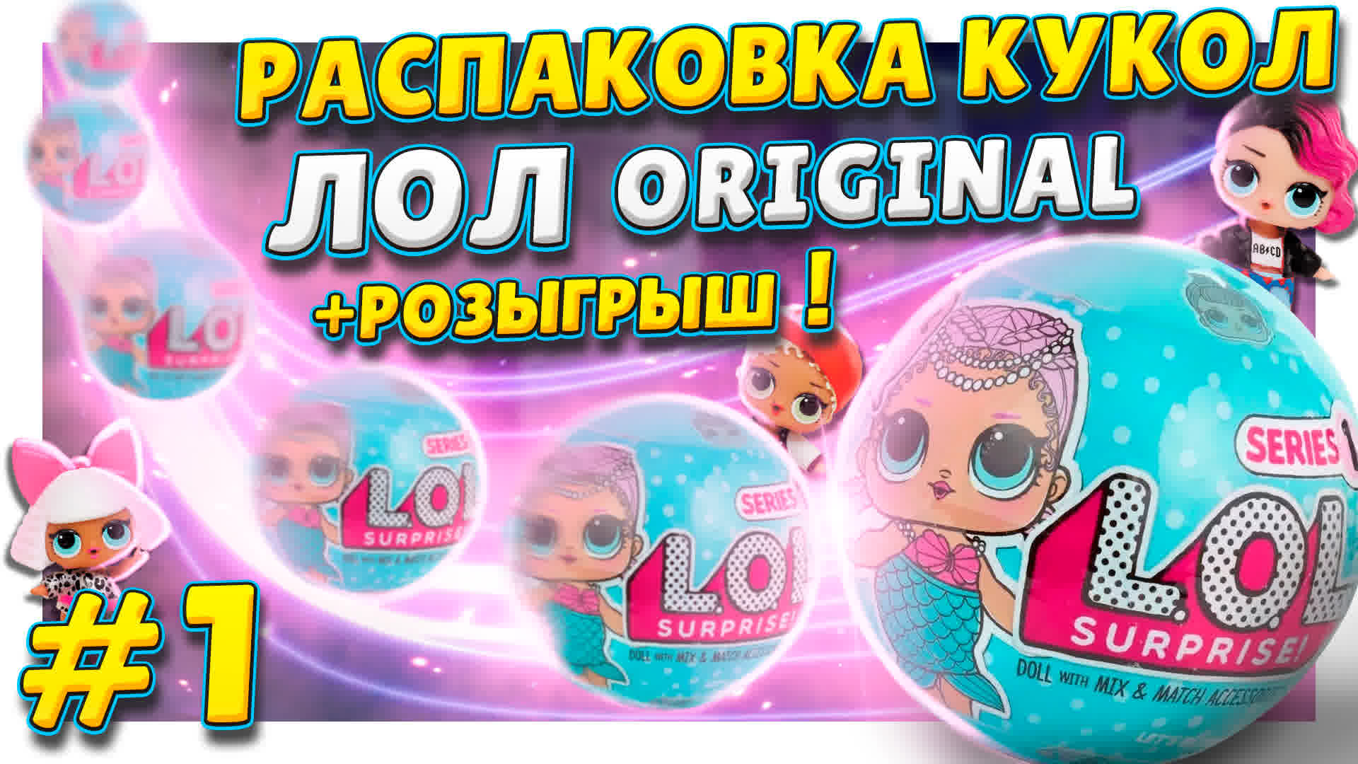 Куклы ЛОЛ/L.O.L. 1 серии ! Открываем второй чемодан ! Распаковка сюрпризов и РОЗЫГРЫШ ! #лол #куклы смотреть онлайн