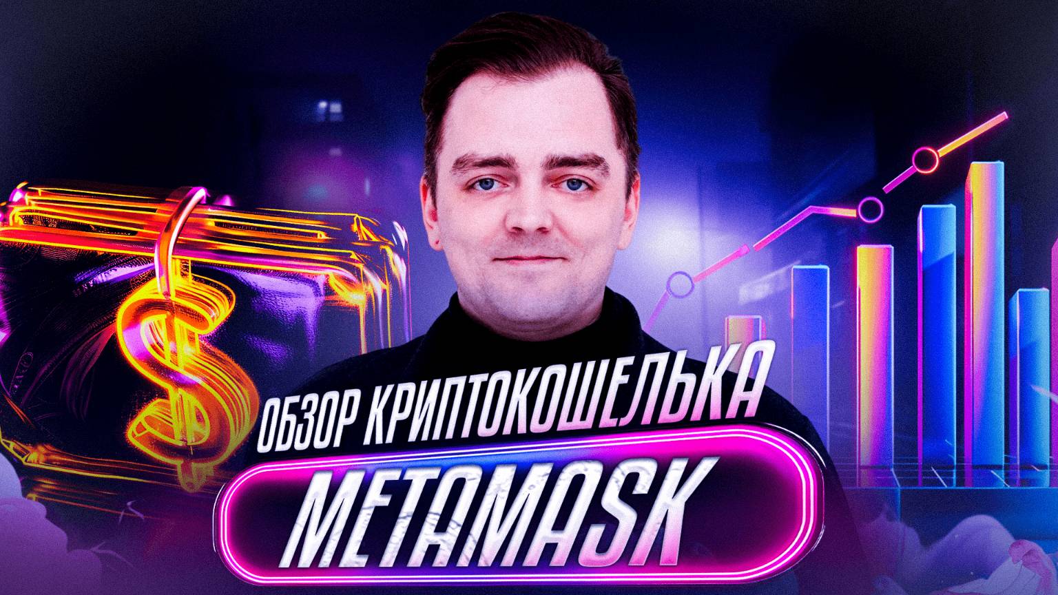 Обзор криптокошелька MetaMask | Инструкция для новичков