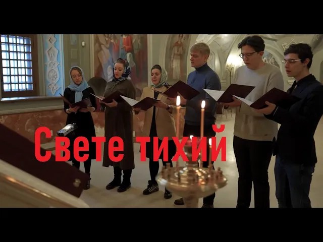 «Свете тихий». Ансамбль солистов «Вера» смотреть онлайн
