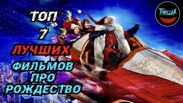 Топ лучших новогодних фильмов смотреть онлайн