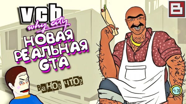 РУССКАЯ ГТА ВАЙС СИТИ | УПОРОТЫЕ ИГРЫ И ПРИКОЛЫ (VCB Why City)