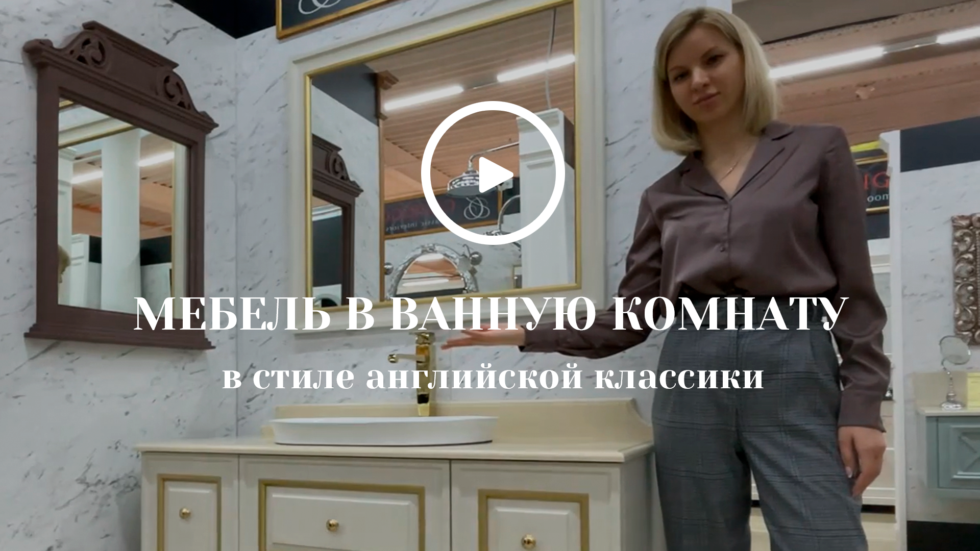 Мебель в ванную комнату в стиле английской классики смотреть онлайн