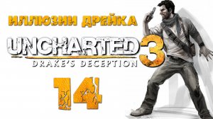 Uncharted 3: Иллюзии Дрейка (Drake’s Deception) - Глава 12: Похищение [#14] | PS4 (2016 г.)
