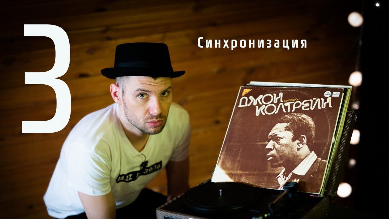 3. Синхронизация тарелки и хай-хета | Саша Машин | Уроки игры на барабанах смотреть онлайн