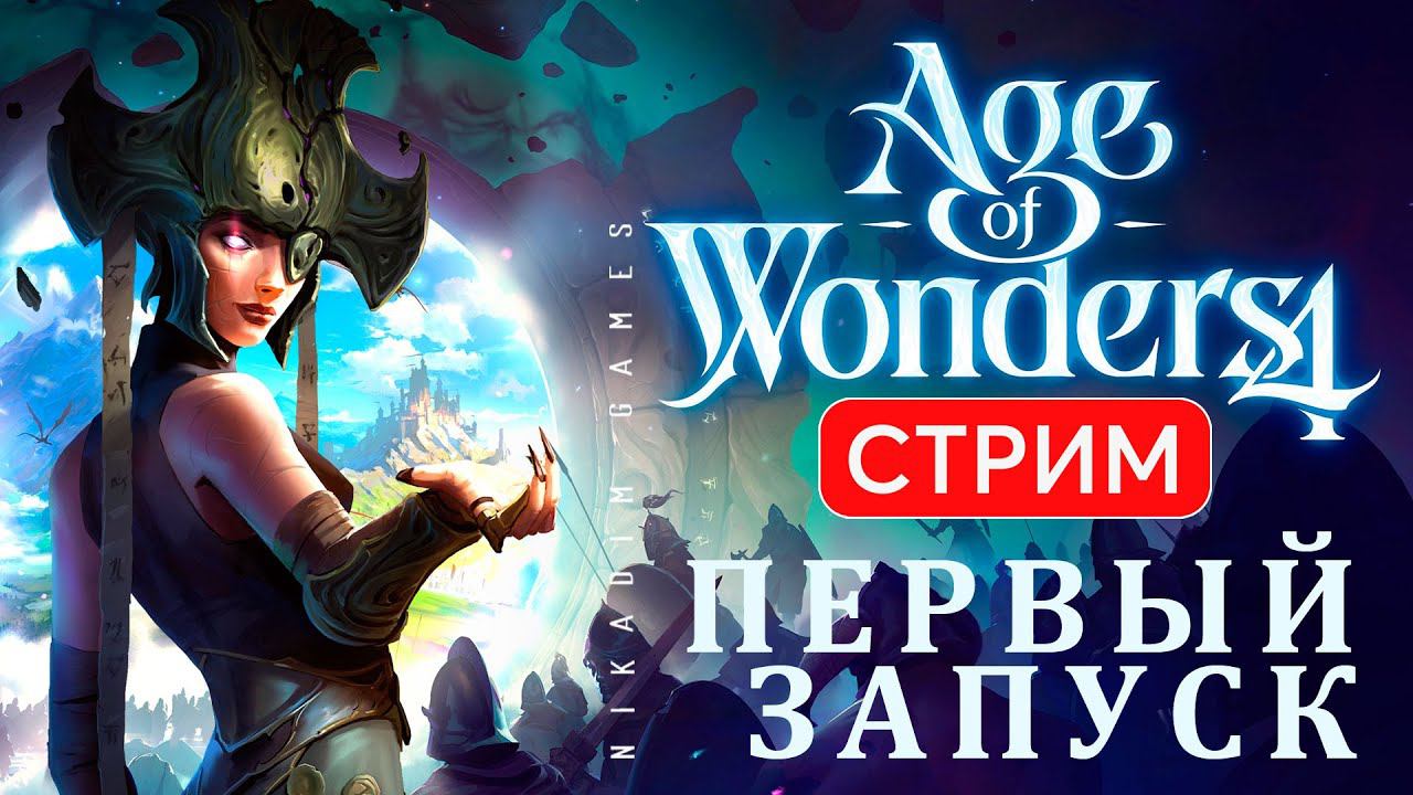 ♂️ Age Of Wonders 4: ПЕРВЫЙ ЗАПУСК